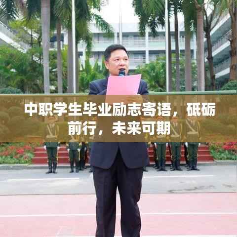 中职学生毕业励志寄语,砥砺前行,未来可期