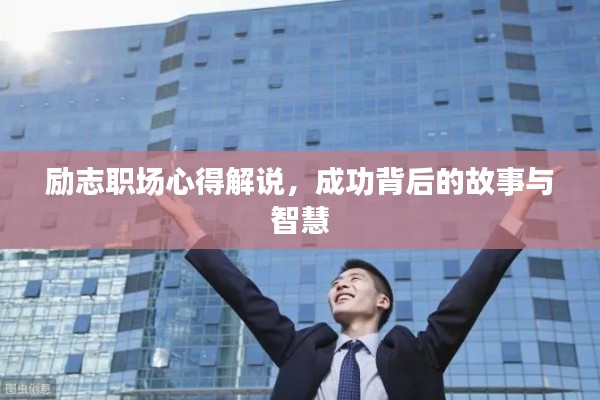 励志职场心得解说，成功背后的故事与智慧