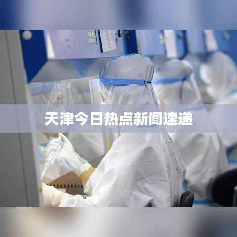 天津今日热点新闻速递