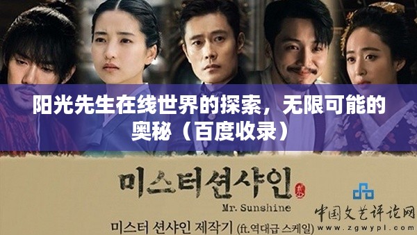 阳光先生在线世界的探索,无限可能的奥秘(百度收录)