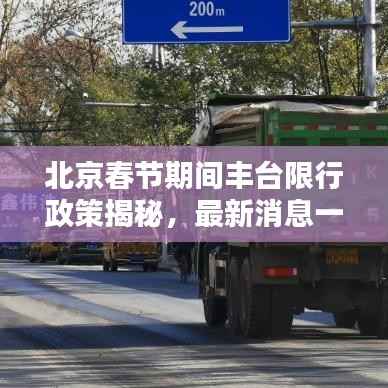 北京春节期间丰台限行政策揭秘,最新消息一网打尽!