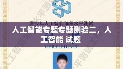 人工智能专题专题测验二,人工智能 试题