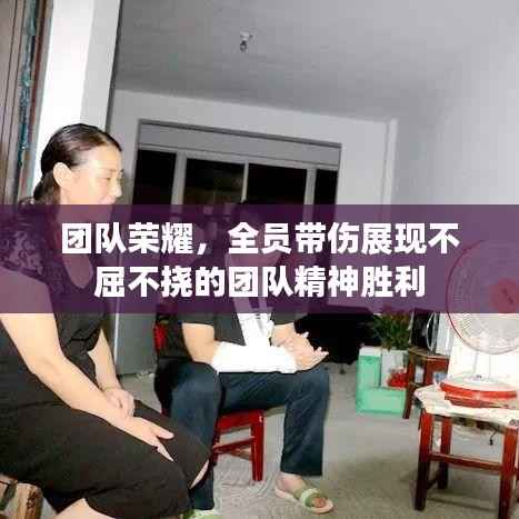 团队荣耀,全员带伤展现不屈不挠的团队精神胜利
