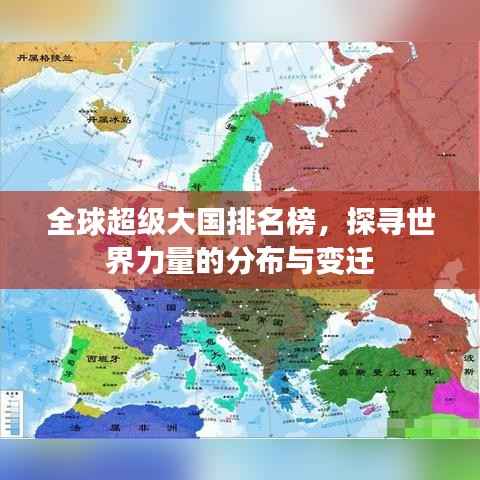 全球超级大国排名榜，探寻世界力量的分布与变迁