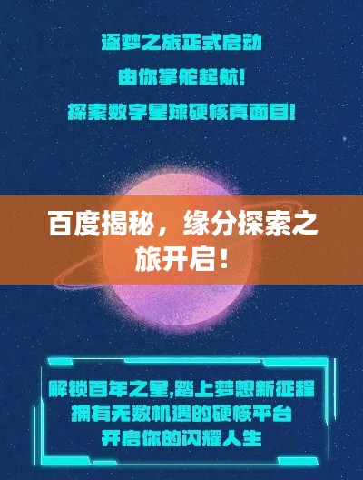 百度揭秘,缘分探索之旅开启!