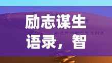 励志谋生语录，智慧勇气助您奋斗人生路