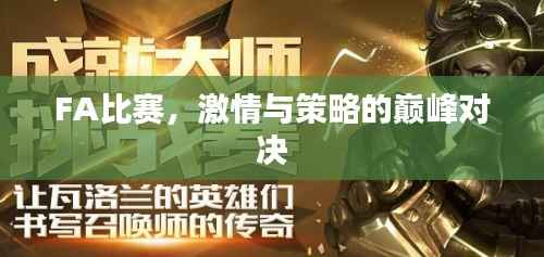 FA比赛,激情与策略的巅峰对决