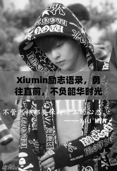 Xiumin励志语录,勇往直前,不负韶华时光