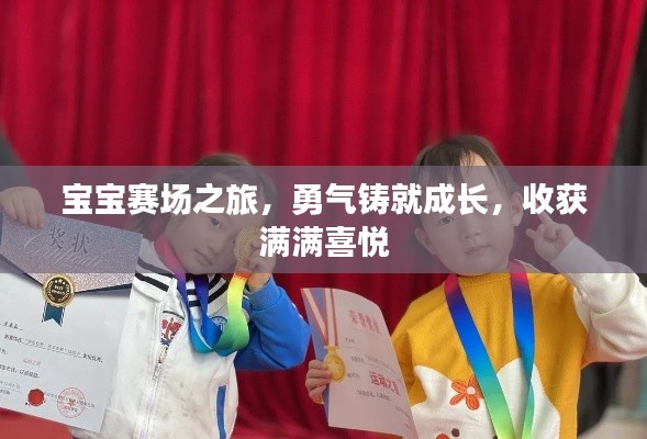 宝宝赛场之旅,勇气铸就成长,收获满满喜悦
