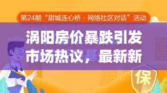 涡阳房价暴跌引发市场热议,最新新闻头条揭秘原因影响