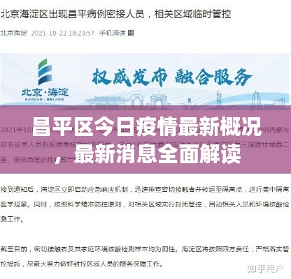 昌平区今日疫情最新概况,最新消息全面解读