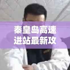 秦皇岛高速进站最新攻略指南