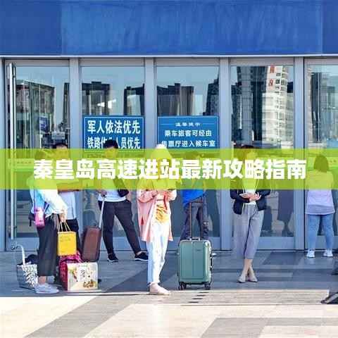 秦皇岛高速进站最新攻略指南