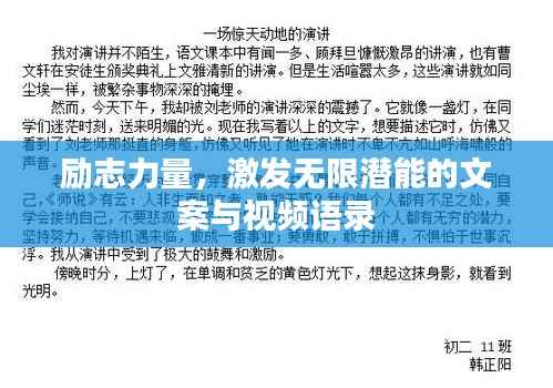 励志力量,激发无限潜能的文案与视频语录