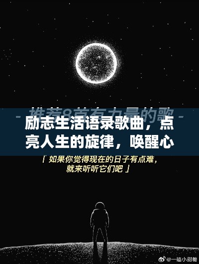励志生活语录歌曲,点亮人生的旋律,唤醒心灵的力量