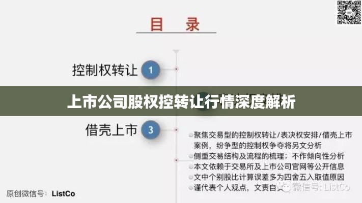 上市公司股权控转让行情深度解析