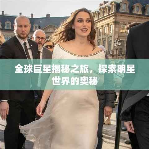 全球巨星揭秘之旅,探索明星世界的奥秘