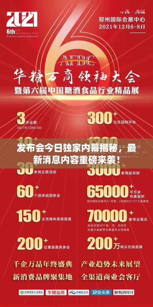 发布会今日独家内幕揭秘,最新消息内容重磅来袭!