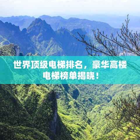 世界顶级电梯排名，豪华高楼电梯榜单揭晓！