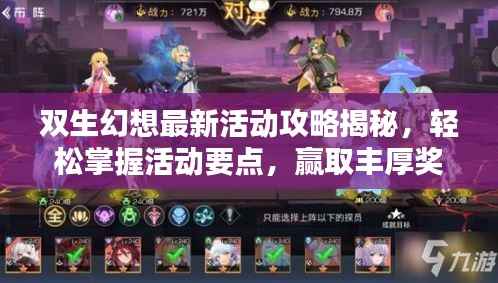 双生幻想最新活动攻略揭秘,轻松掌握活动要点,赢取丰厚奖励!