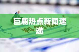 巨鹿热点新闻速递