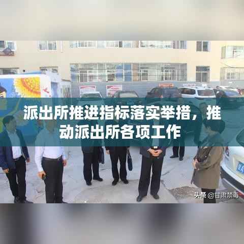 派出所推进指标落实举措,推动派出所各项工作