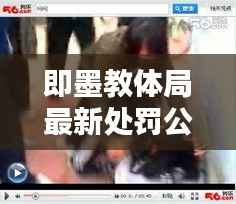 即墨教体局最新处罚公示动态速递