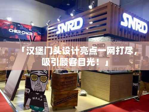 「汉堡门头设计亮点一网打尽,吸引顾客目光!」