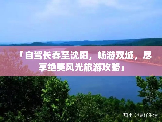 「自驾长春至沈阳,畅游双城,尽享绝美风光旅游攻略」