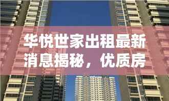 华悦世家出租最新消息揭秘，优质房源一览无余！