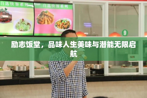 励志饭堂,品味人生美味与潜能无限启航