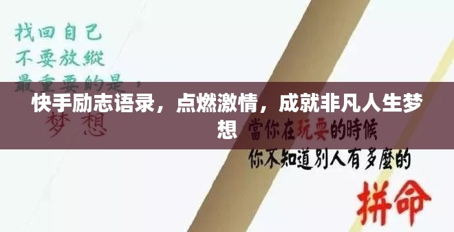 快手励志语录,点燃激情,成就非凡人生梦想