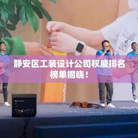 静安区工装设计公司权威排名榜单揭晓!