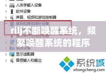 rilj不断唤醒系统,频繁唤醒系统的程序如何禁止