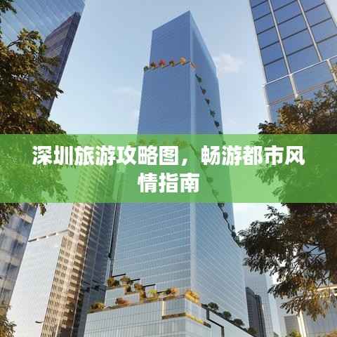 深圳旅游攻略图,畅游都市风情指南