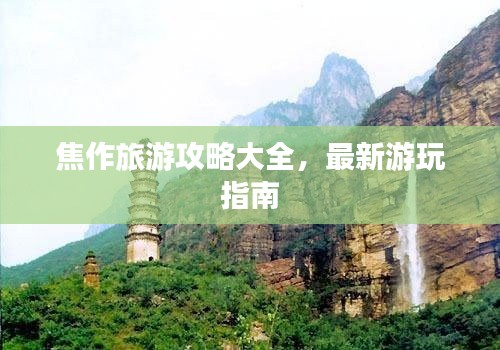 焦作旅游攻略大全,最新游玩指南