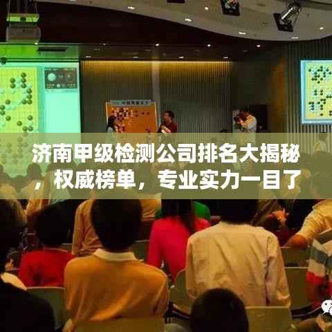 济南甲级检测公司排名大揭秘,权威榜单,专业实力一目了然!