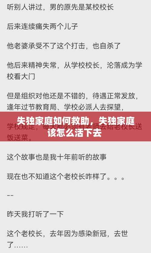 失独家庭如何救助，失独家庭该怎么活下去 