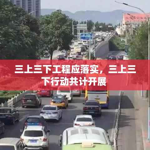 三上三下工程应落实,三上三下行动共计开展