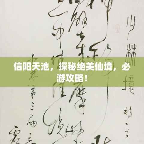 信阳天池，探秘绝美仙境，必游攻略！