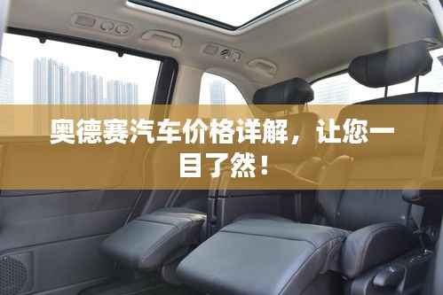 奥德赛汽车价格详解,让您一目了然!