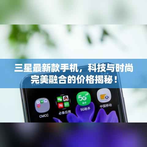 三星最新款手机，科技与时尚完美融合的价格揭秘！