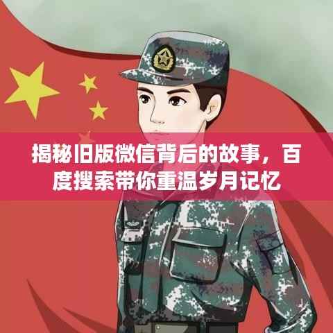 揭秘旧版微信背后的故事，百度搜索带你重温岁月记忆