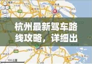 杭州最新驾车路线攻略,详细出发指南