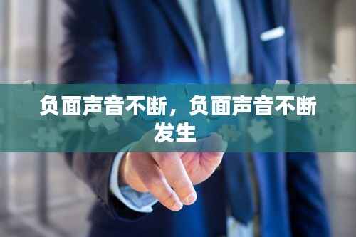 负面声音不断,负面声音不断发生