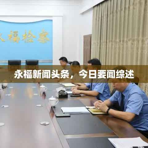 永福新闻头条,今日要闻综述