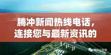 腾冲新闻热线电话,连接您与最新资讯的桥梁