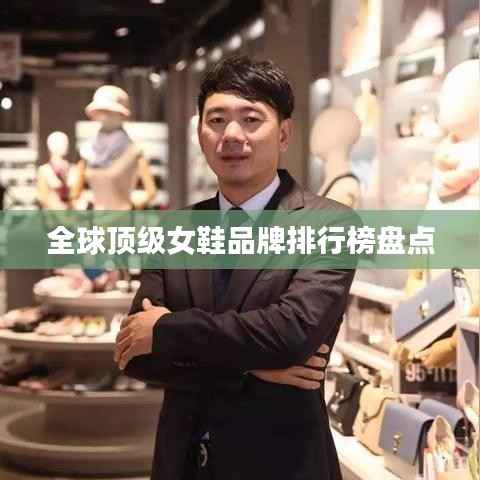 全球顶级女鞋品牌排行榜盘点
