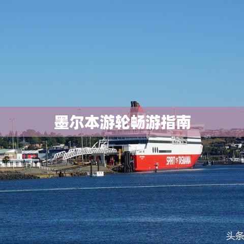 墨尔本游轮畅游指南
