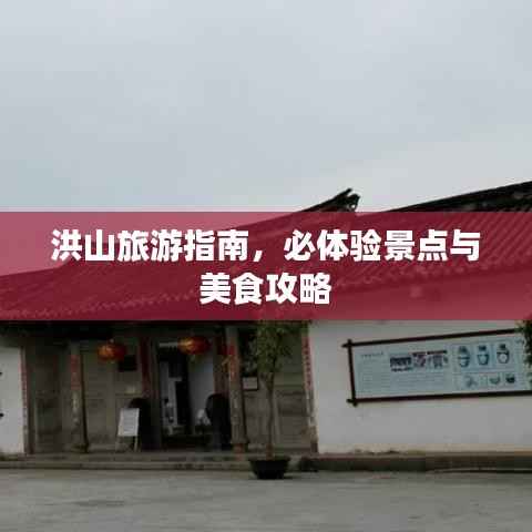 洪山旅游指南，必体验景点与美食攻略